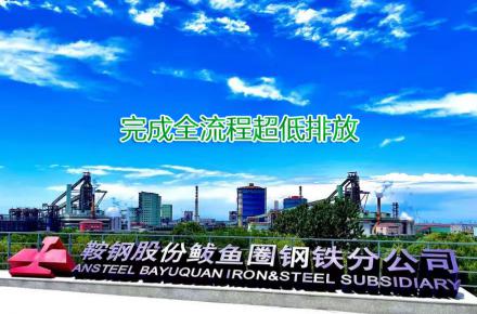 重磅！鞍鋼股份鲅魚圈鋼鐵分公司完成全流程超低排放改造